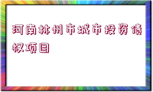 河南林州市城市投資債權(quán)項目