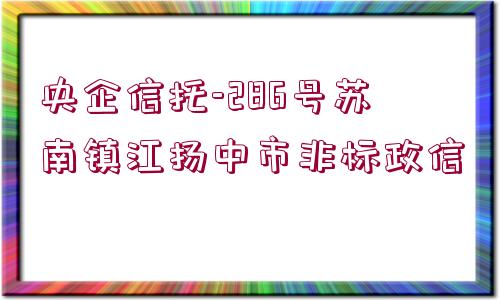 央企信托-286號蘇南鎮(zhèn)江揚中市非標(biāo)政信