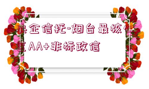 央企信托-煙臺(tái)最核心區(qū)AA+非標(biāo)政信