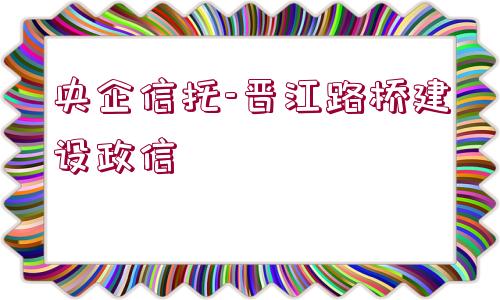 央企信托-晉江路橋建設政信