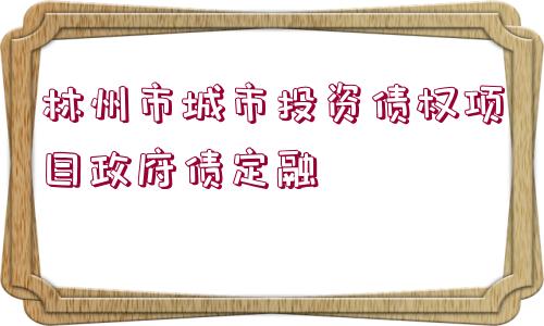 林州市城市投資債權項目政府債定融