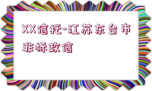 XX信托-江蘇東臺市非標政信