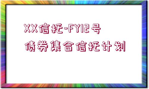 XX信托-FY12號債券集合信托計(jì)劃