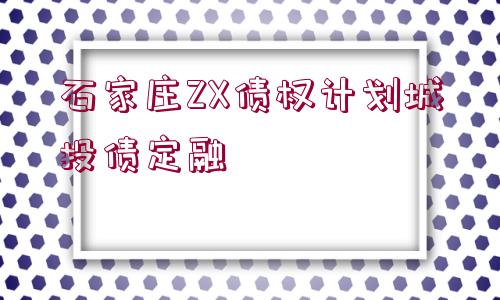 石家莊ZX債權計劃城投債定融