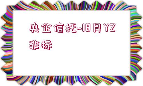 央企信托~18月YZ非標(biāo)