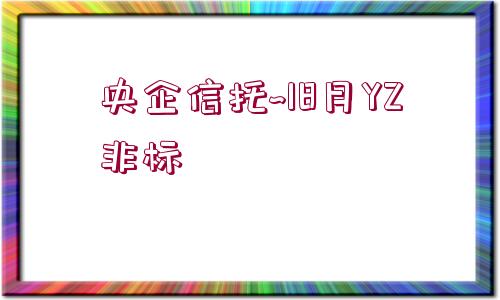 央企信托~18月YZ非標(biāo)