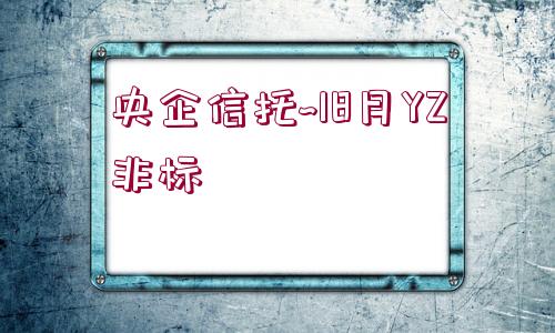 央企信托~18月YZ非標(biāo)