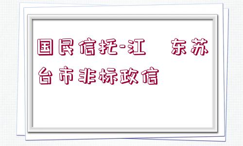 國民信托-江?東蘇?臺市非標政信