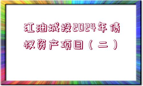 江油城投2024年債權(quán)資產(chǎn)項(xiàng)目（二）