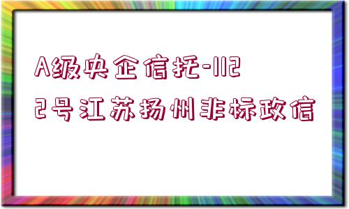 A級(jí)央企信托-1122號(hào)江蘇揚(yáng)州非標(biāo)政信