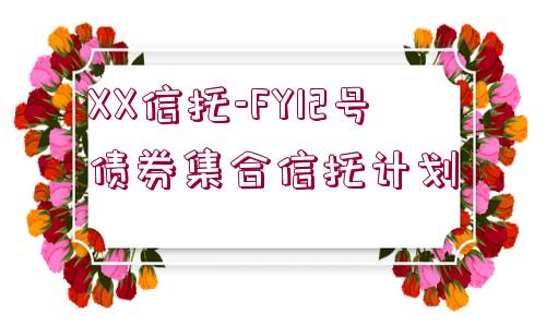 XX信托-FY12號(hào)債券集合信托計(jì)劃