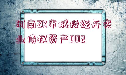 河南ZK市城投經(jīng)開實業(yè)債權(quán)資產(chǎn)002