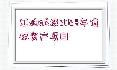 江油城投2024年債權(quán)資產(chǎn)項目