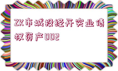 ZK市城投經(jīng)開實(shí)業(yè)債權(quán)資產(chǎn)002