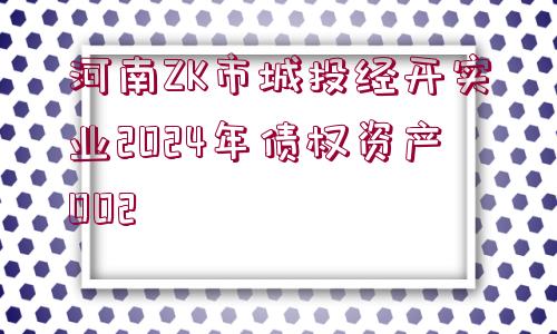 河南ZK市城投經(jīng)開實業(yè)2024年債權(quán)資產(chǎn)002