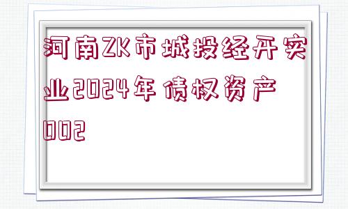 河南ZK市城投經(jīng)開實業(yè)2024年債權(quán)資產(chǎn)002