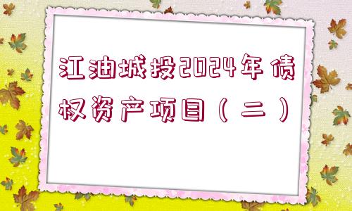 江油城投2024年債權資產項目（二）