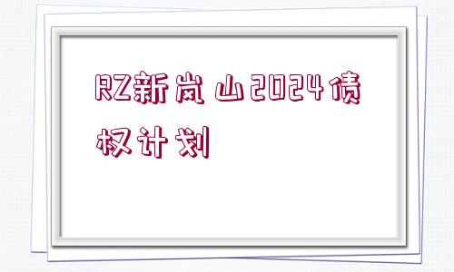 RZ新嵐山2024債權計劃