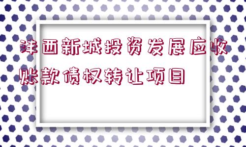 灃西新城投資發(fā)展應(yīng)收賬款債權(quán)轉(zhuǎn)讓項(xiàng)目