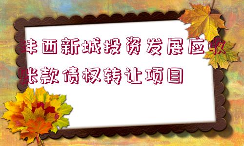 灃西新城投資發(fā)展應收賬款債權轉(zhuǎn)讓項目