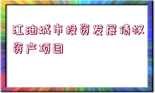 江油城市投資發(fā)展債權(quán)資產(chǎn)項(xiàng)目