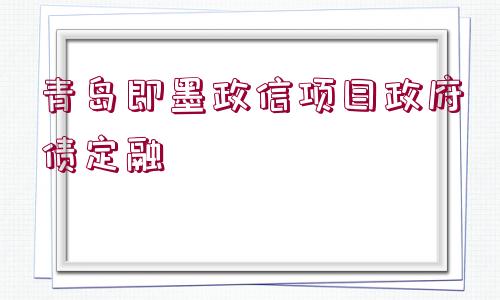 青島即墨政信項目政府債定融