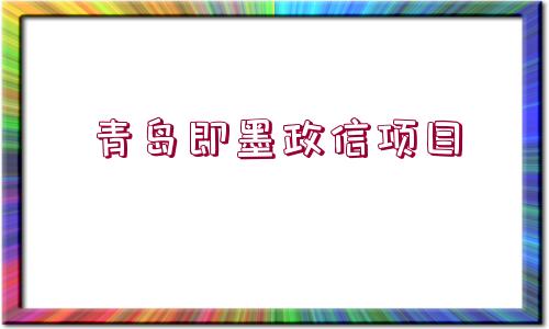 青島即墨政信項目