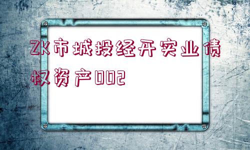 ZK市城投經(jīng)開實(shí)業(yè)債權(quán)資產(chǎn)002