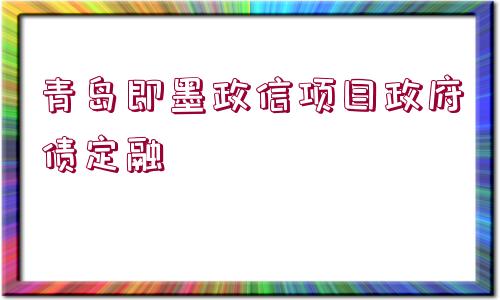 青島即墨政信項目政府債定融