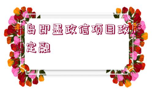 青島即墨政信項目政府債定融