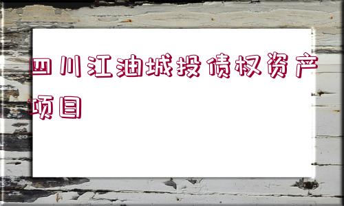 四川江油城投債權資產項目