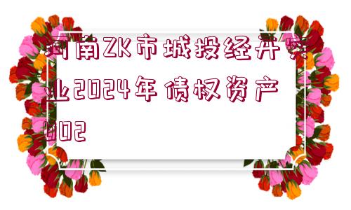 河南ZK市城投經(jīng)開實業(yè)2024年債權(quán)資產(chǎn)002