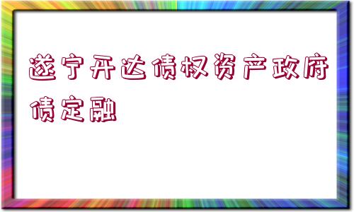 遂寧開(kāi)達(dá)債權(quán)資產(chǎn)政府債定融