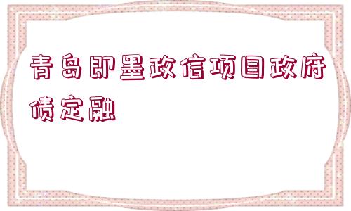 青島即墨政信項目政府債定融