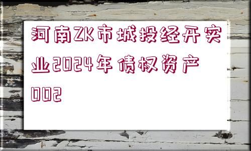 河南ZK市城投經(jīng)開實業(yè)2024年債權(quán)資產(chǎn)002