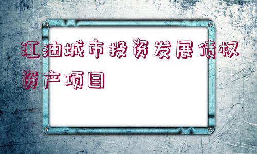 江油城市投資發(fā)展債權資產項目