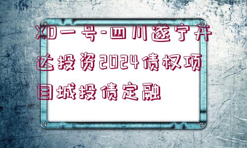 XD一號-四川遂寧開達投資2024債權(quán)項目城投債定融