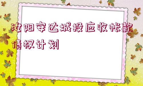 汝陽安達城投應(yīng)收帳款債權(quán)計劃