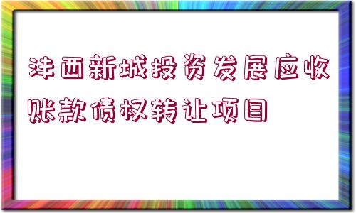 灃西新城投資發(fā)展應(yīng)收賬款債權(quán)轉(zhuǎn)讓項(xiàng)目