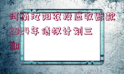 河南汝陽(yáng)農(nóng)投應(yīng)收賬款2024年債權(quán)計(jì)劃三期