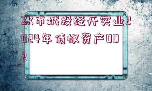 ZK市城投經(jīng)開實業(yè)2024年債權(quán)資產(chǎn)002