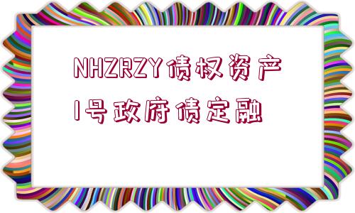 NHZRZY債權資產1號政府債定融