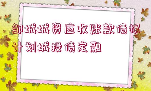 鄒城城資應(yīng)收賬款債權(quán)計(jì)劃城投債定融