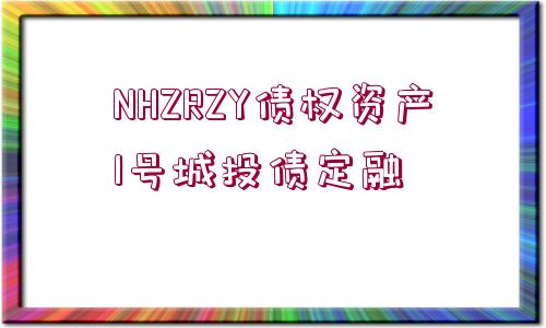 NHZRZY債權(quán)資產(chǎn)1號(hào)城投債定融