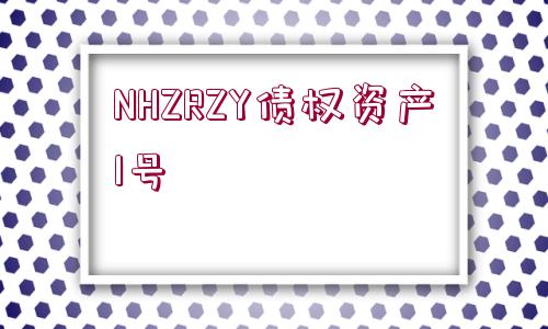 NHZRZY債權(quán)資產(chǎn)1號(hào)