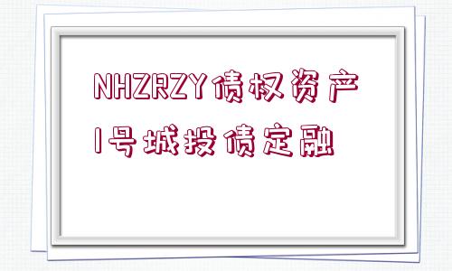 NHZRZY債權資產1號城投債定融