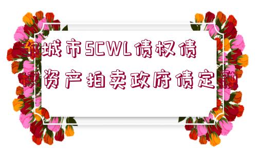 鄒城市SCWL債權債權資產(chǎn)拍賣政府債定融