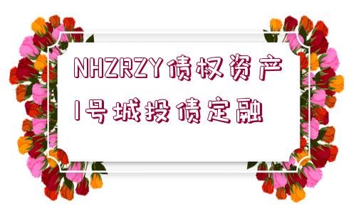 NHZRZY債權(quán)資產(chǎn)1號城投債定融