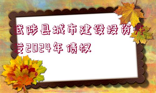 武陟縣城市建設投資開發(fā)2024年債權