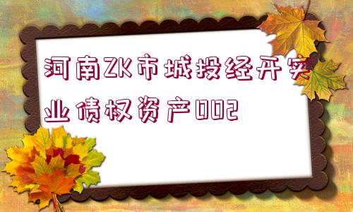 河南ZK市城投經(jīng)開實業(yè)債權資產(chǎn)002